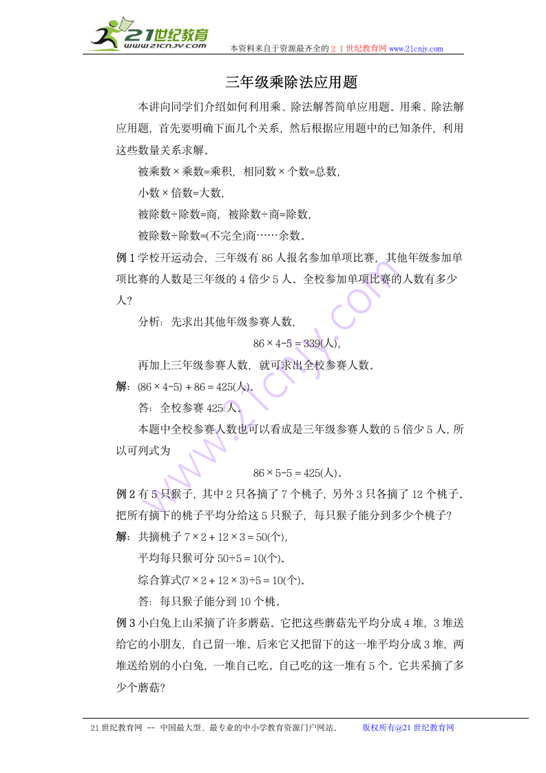 奥数讲座 三年级乘除法应用题.doc第1页