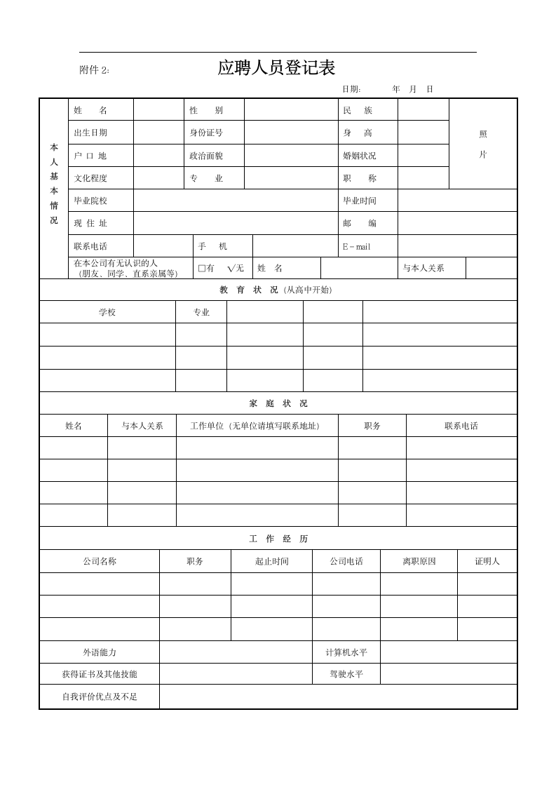 员工应聘登记表.doc