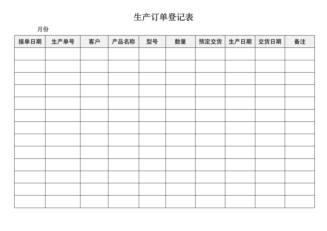 订单登记表.doc