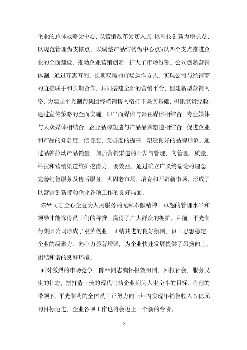 公司企业劳模先进事迹材料.doc第5页