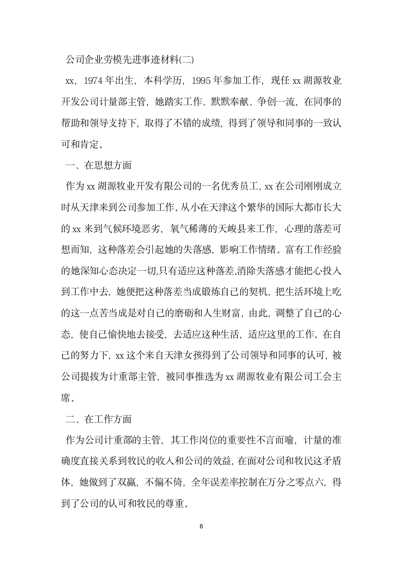 公司企业劳模先进事迹材料.doc第6页