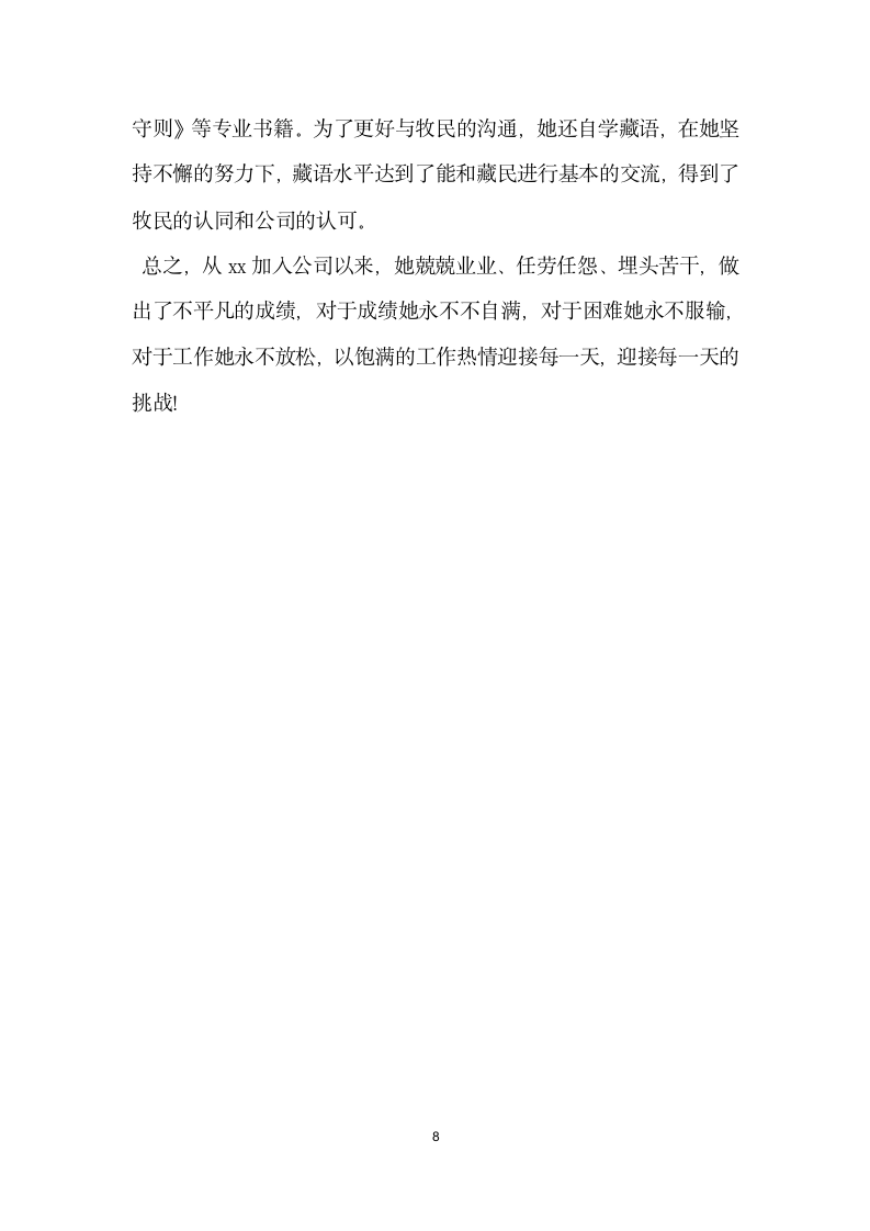 公司企业劳模先进事迹材料.doc第8页