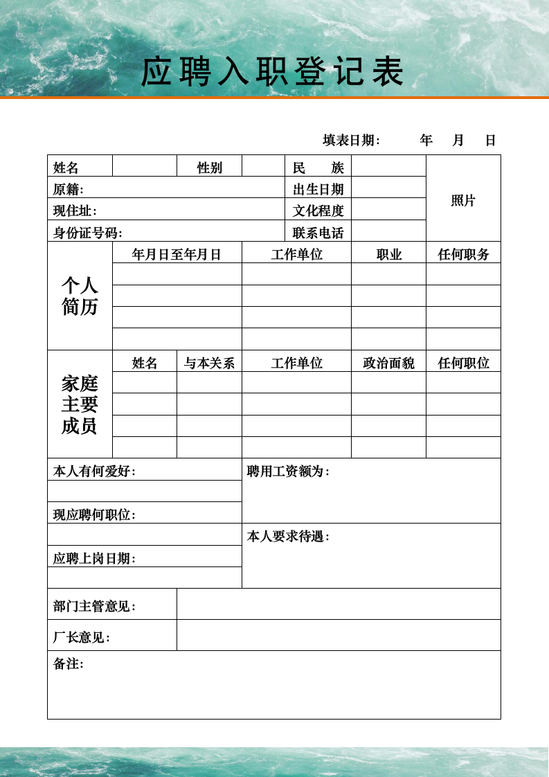 应聘入职登记表.doc第1页