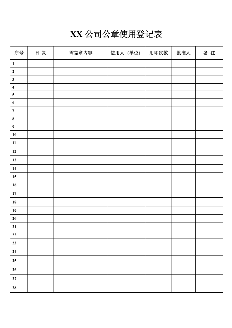 公章使用登记表.doc