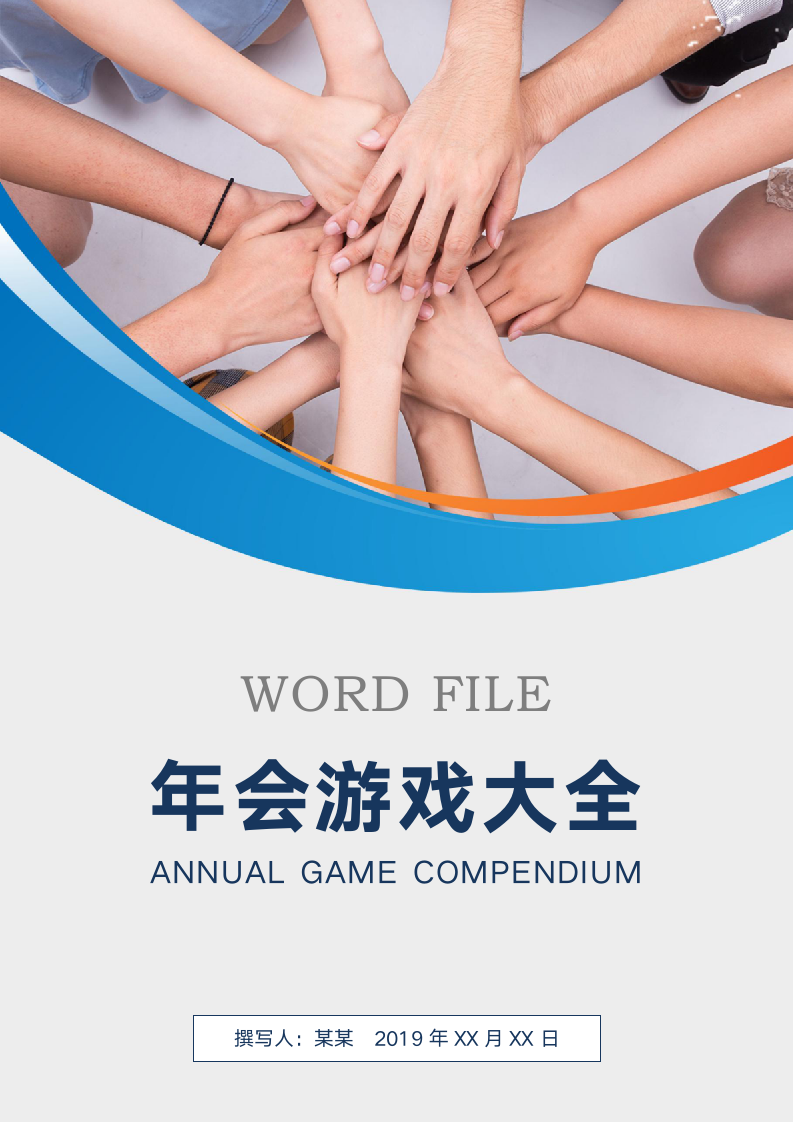 【年会游戏】经典年会互动游戏word模版.doc第1页