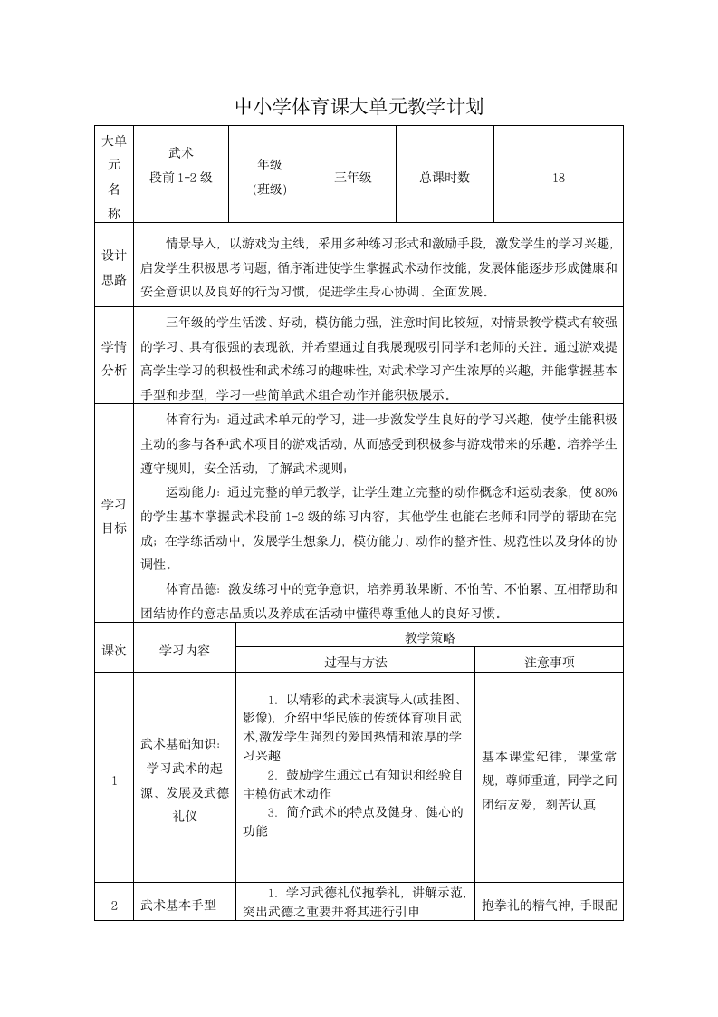 武术段前1-2级 教案（表格式）体育三年级下册.doc第1页