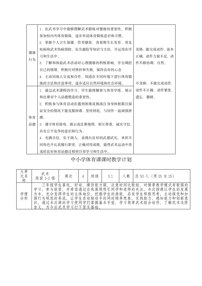 武术段前1-2级 教案（表格式）体育三年级下册.doc第6页