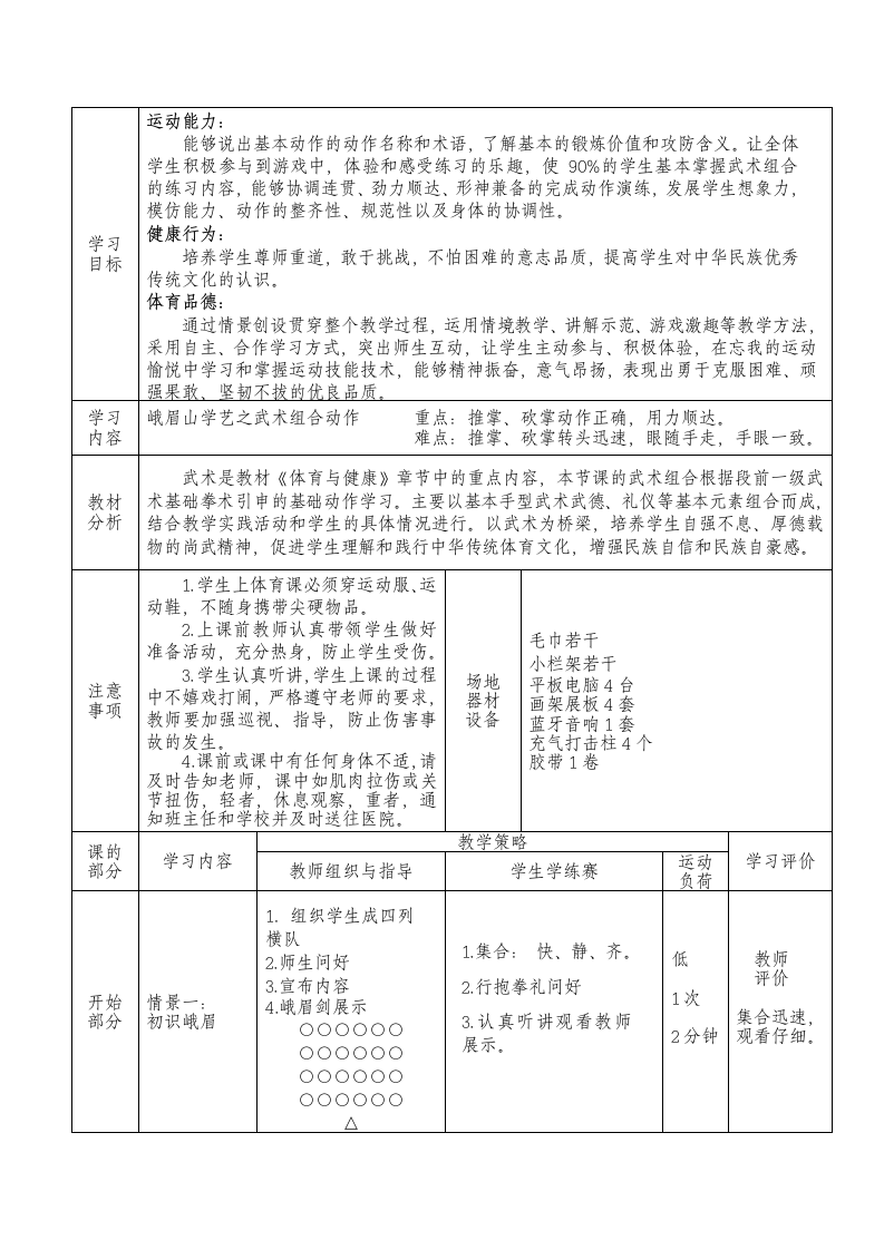 武术段前1-2级 教案（表格式）体育三年级下册.doc第7页