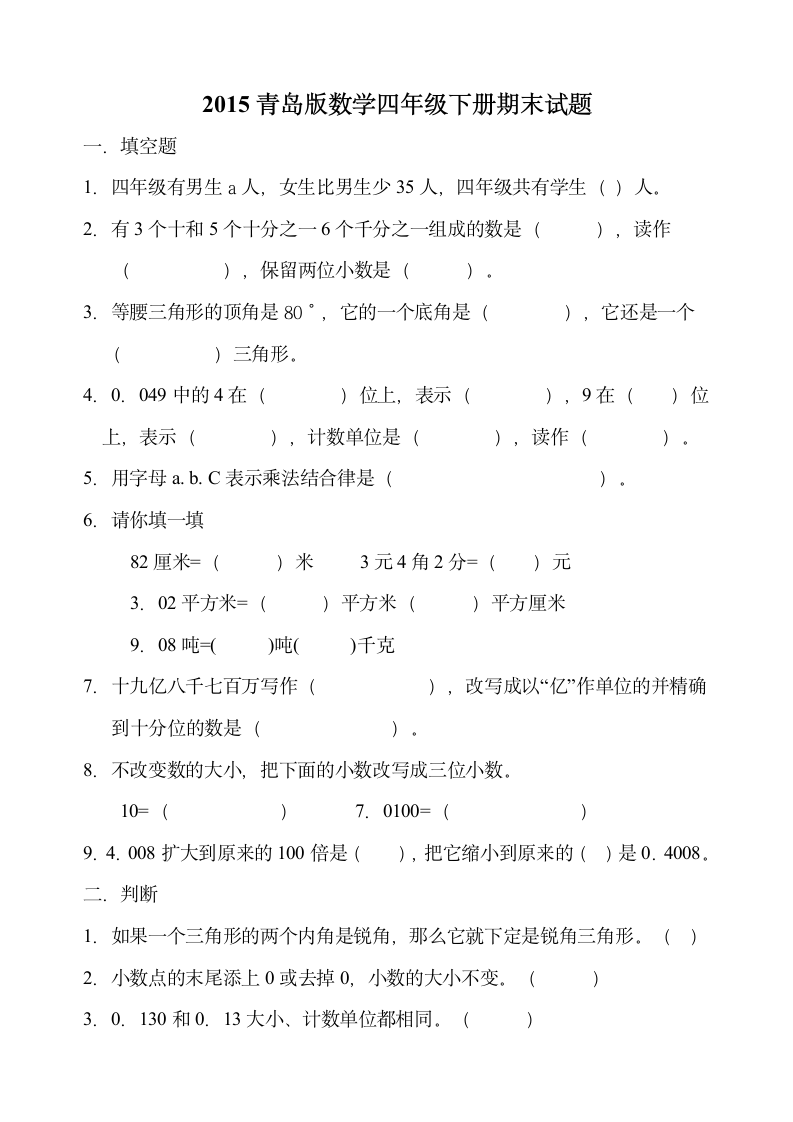 青岛版四年级数学下册期末检测题.doc第1页