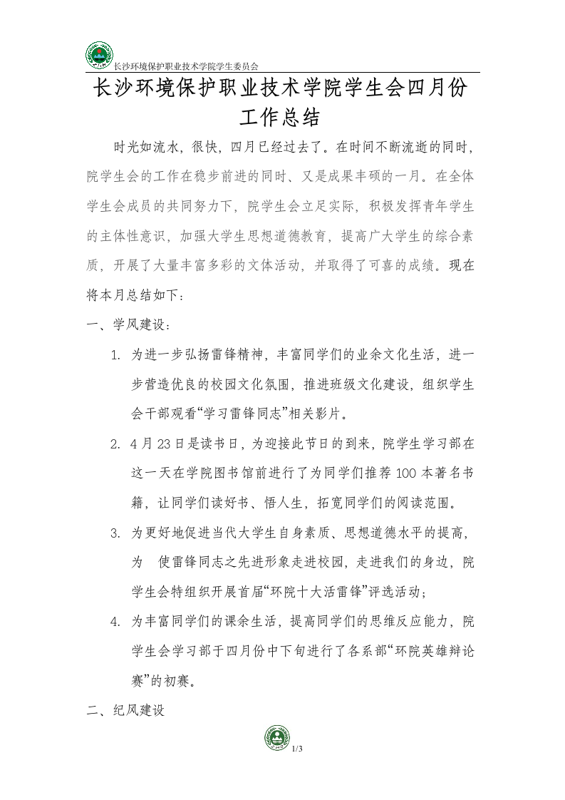 长沙环境保护职业技术学院学生会四月份工作总结第1页