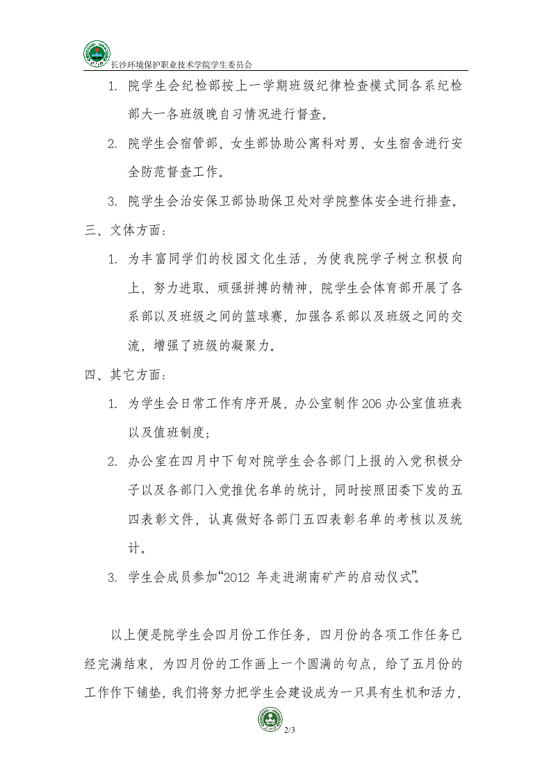 长沙环境保护职业技术学院学生会四月份工作总结第2页