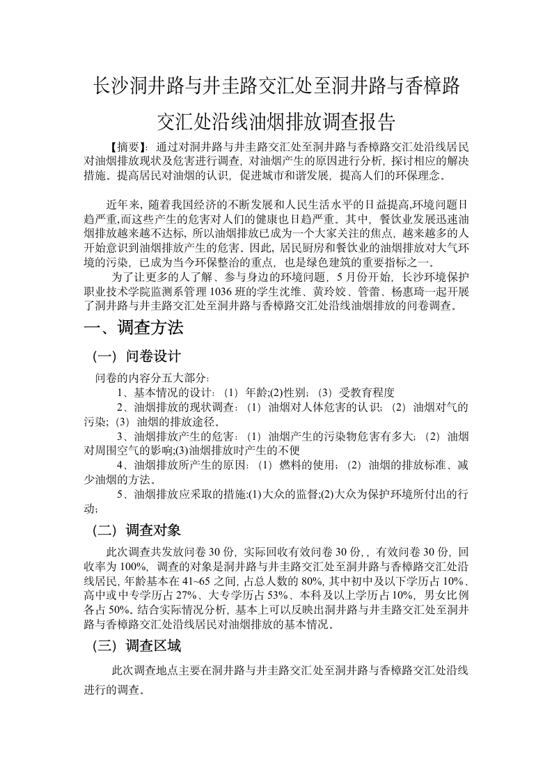 长沙环境保护职业技术学院油烟调查报告4(有问卷) 2第1页