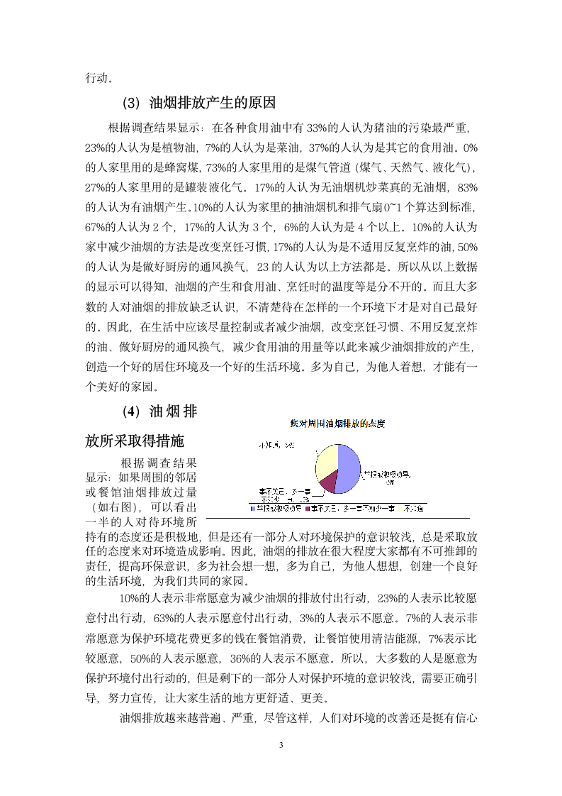 长沙环境保护职业技术学院油烟调查报告4(有问卷) 2第3页