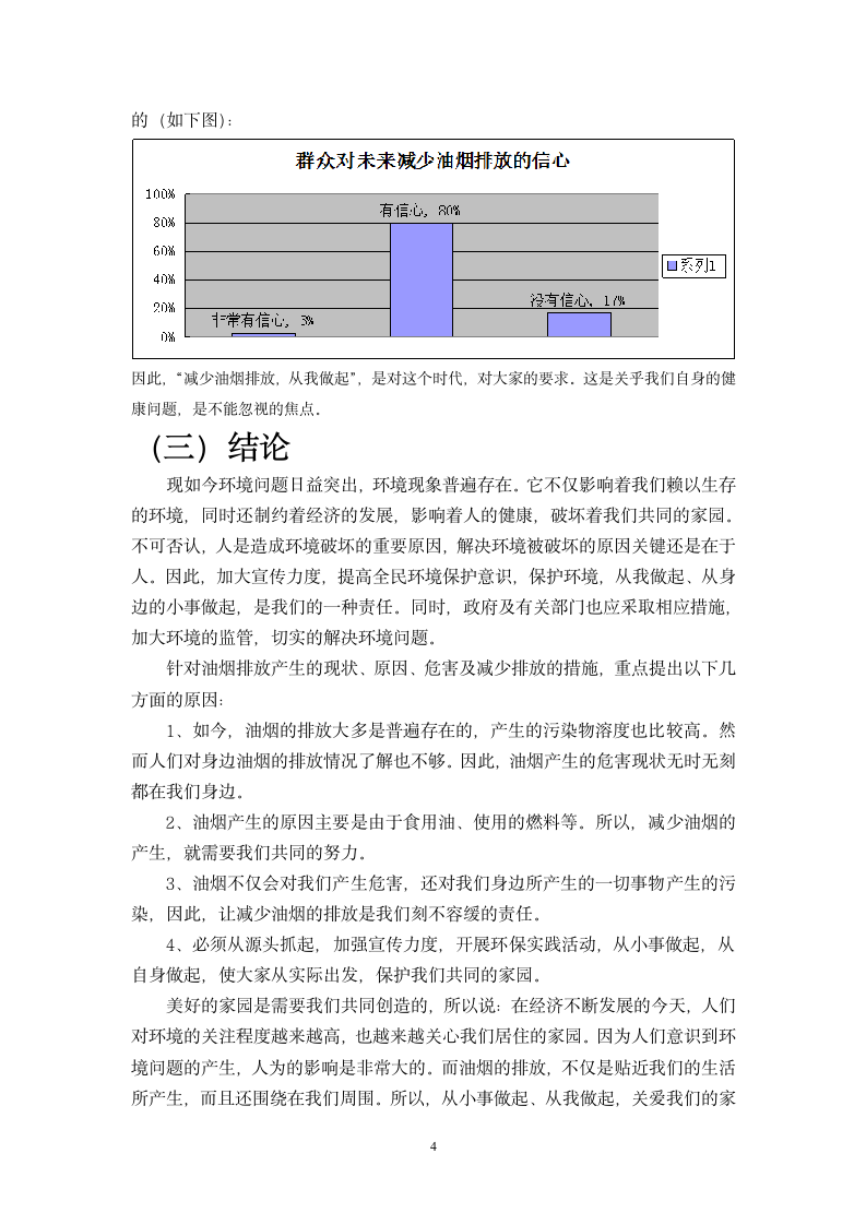 长沙环境保护职业技术学院油烟调查报告4(有问卷) 2第4页