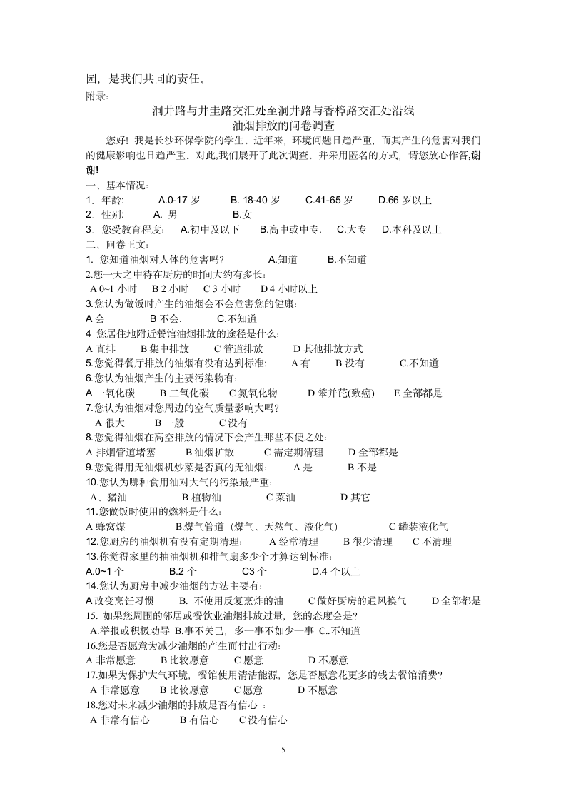 长沙环境保护职业技术学院油烟调查报告4(有问卷) 2第5页