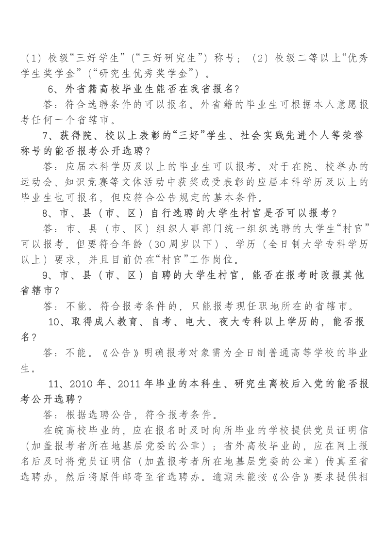 2012年大学生村官报名资格第2页