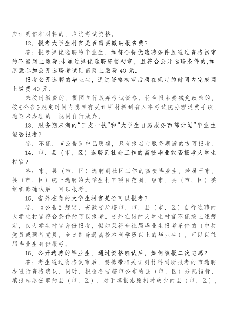 2012年大学生村官报名资格第3页