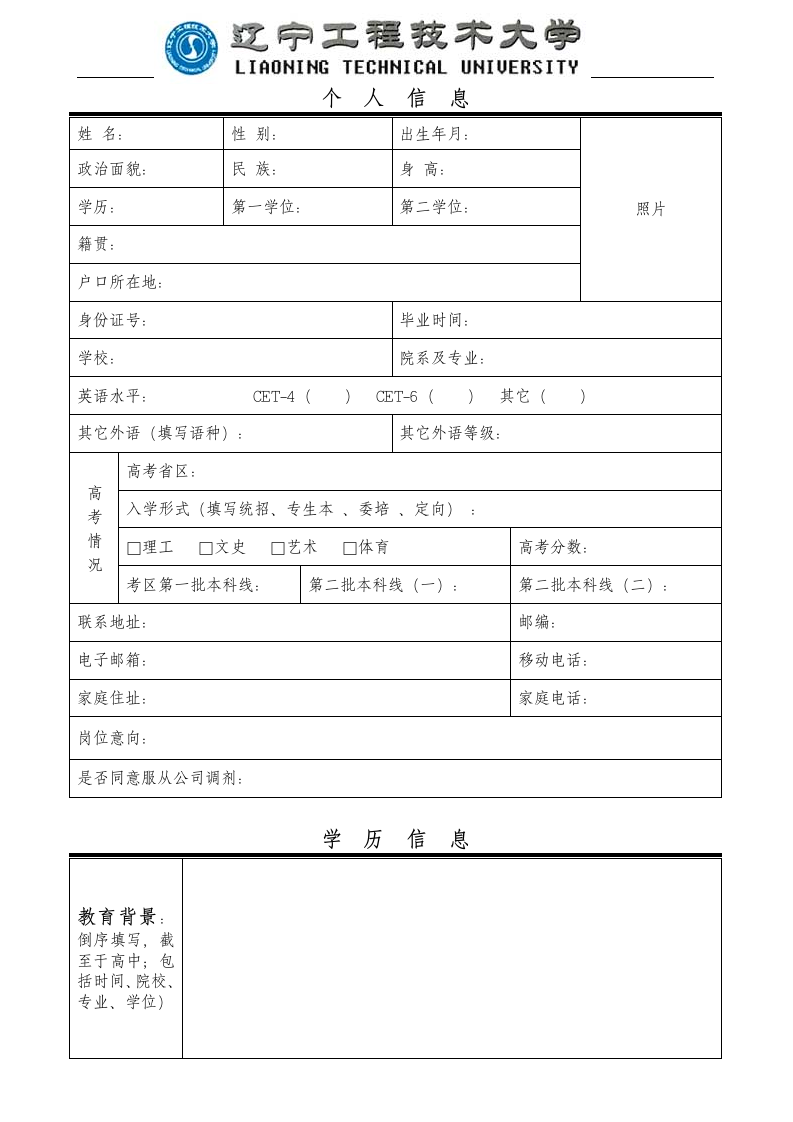 辽宁工程技术大学 简历 模板第1页