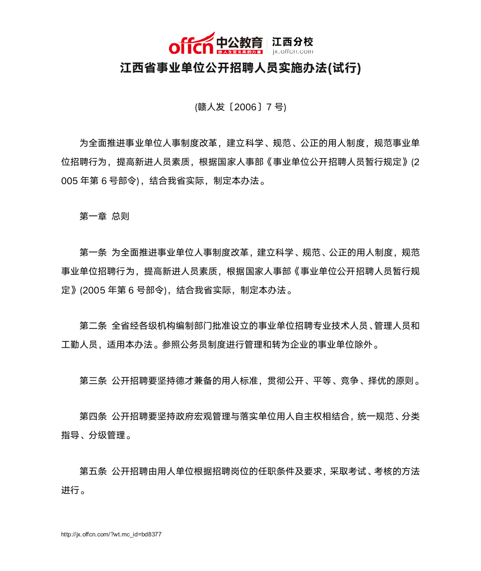 江西省事业单位公开招聘人员实施办法(试行)第1页