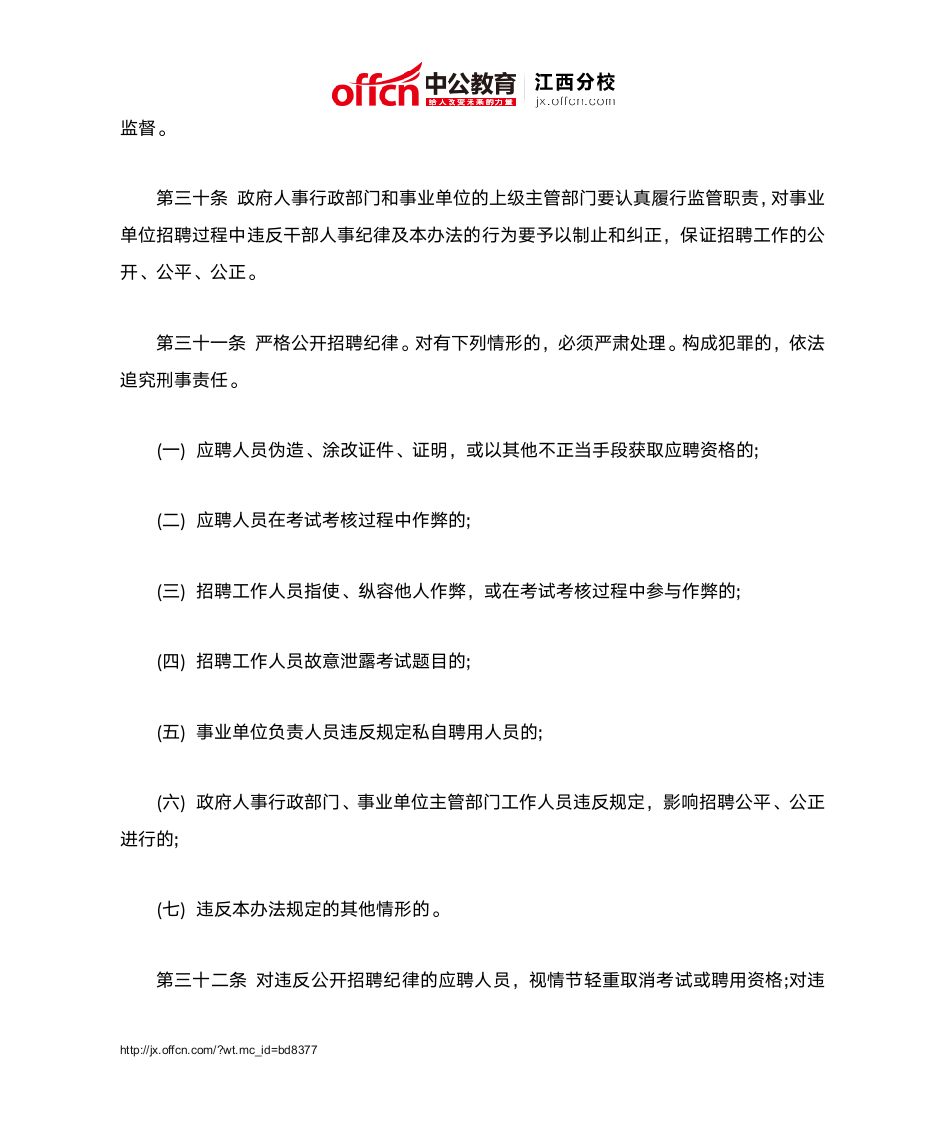 江西省事业单位公开招聘人员实施办法(试行)第7页