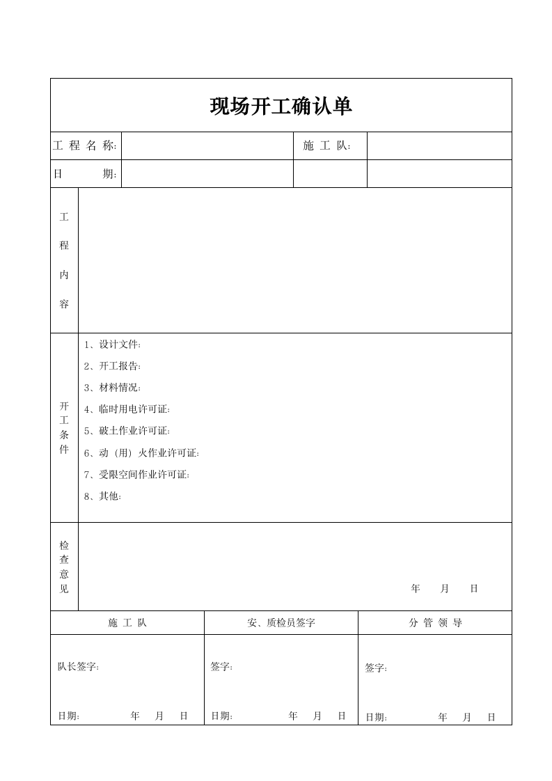 现场开工确认单第1页