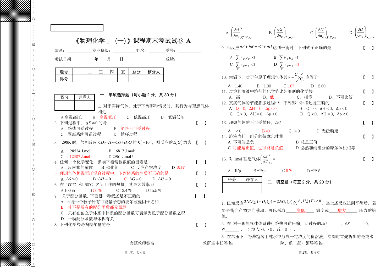 青海大学物理化学试卷第1页