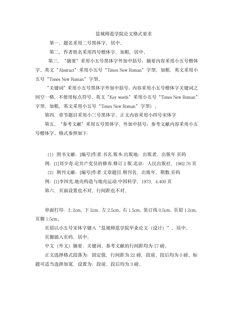 盐城师范学院论文格式第1页