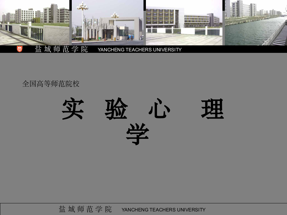 实验心理学盐城师范学院第1页