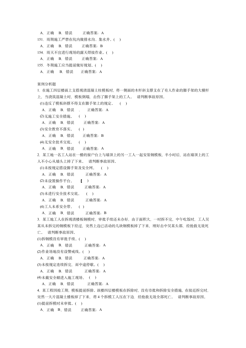 北京安全员考试试题第7页