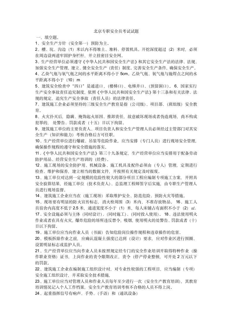 北京专职安全员考试试题第1页