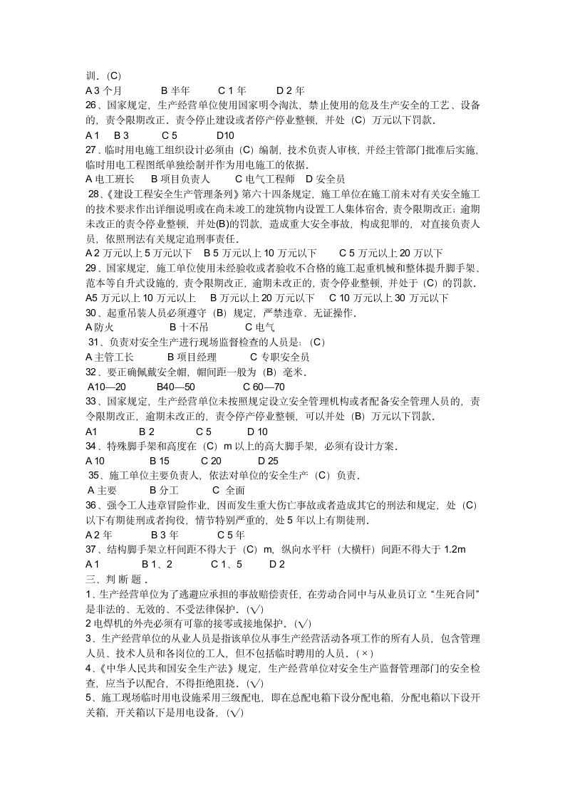 北京专职安全员考试试题第4页