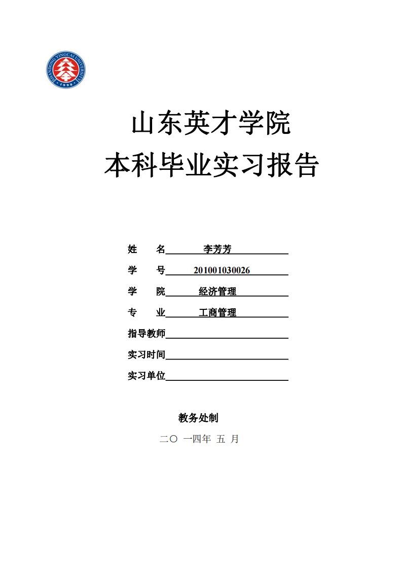 山东英才学院毕业实习报告第1页