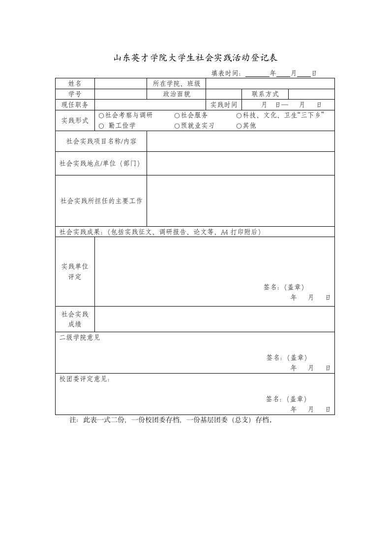 山东英才学院大学生社会实践活动登记表第1页