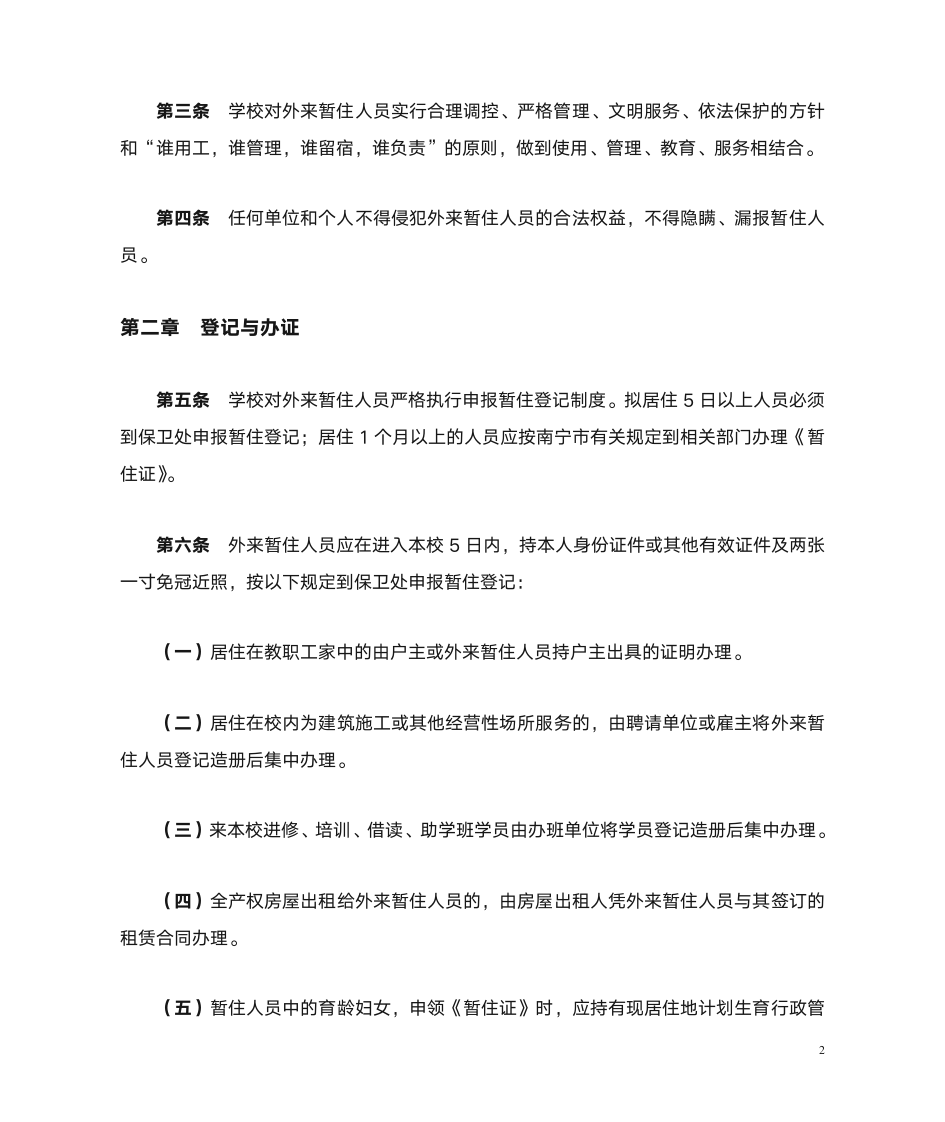 广西中医学院外来暂住人员管理规定第2页