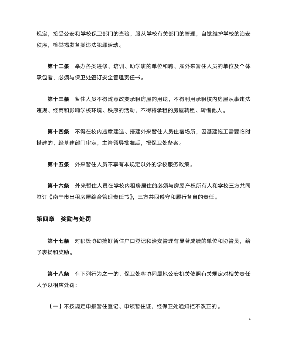 广西中医学院外来暂住人员管理规定第4页