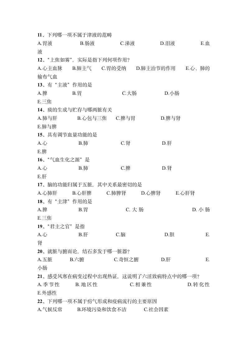 广西中医药大学赛恩斯新医药学院《中医基础理论》期考试卷卷16第2页