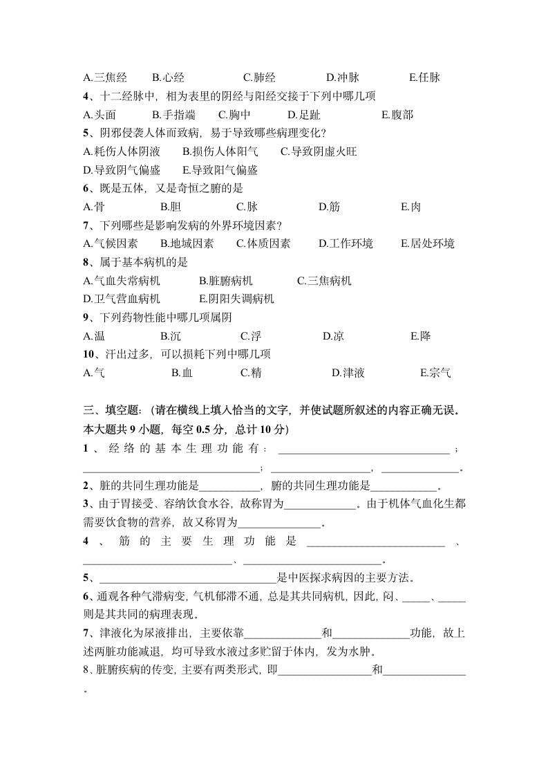 广西中医药大学赛恩斯新医药学院《中医基础理论》期考试卷卷16第4页