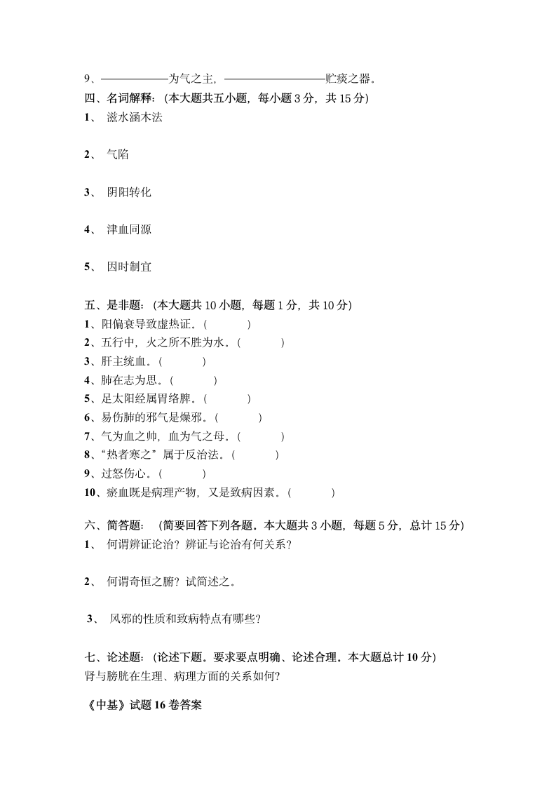 广西中医药大学赛恩斯新医药学院《中医基础理论》期考试卷卷16第5页