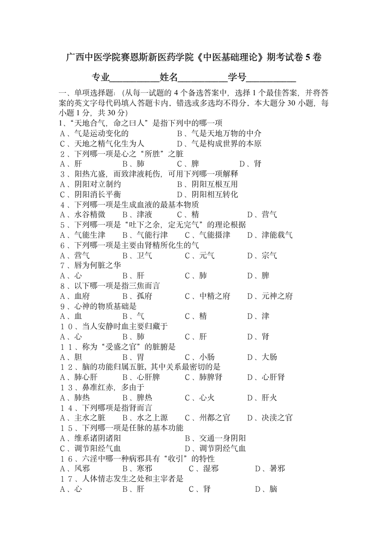 广西中医药大学赛恩斯新医药学院《中医基础理论》期考试卷卷5第1页