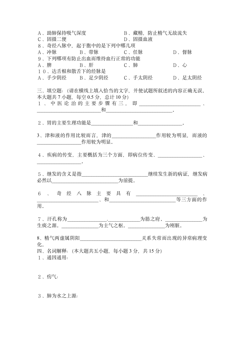 广西中医药大学赛恩斯新医药学院《中医基础理论》期考试卷卷5第3页