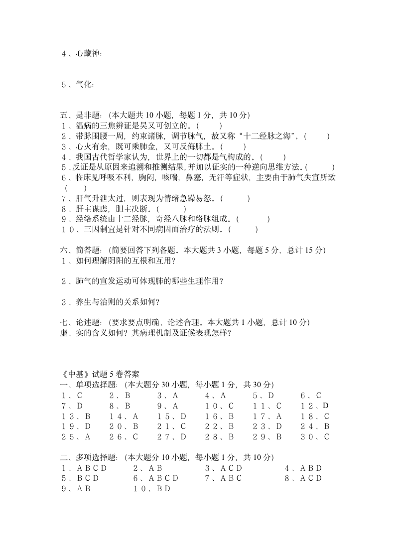 广西中医药大学赛恩斯新医药学院《中医基础理论》期考试卷卷5第4页