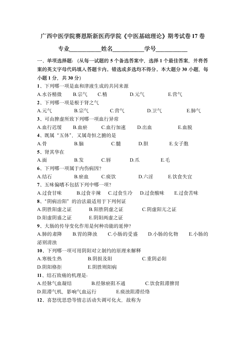 广西中医药大学赛恩斯新医药学院《中医基础理论》期考试卷卷17第1页