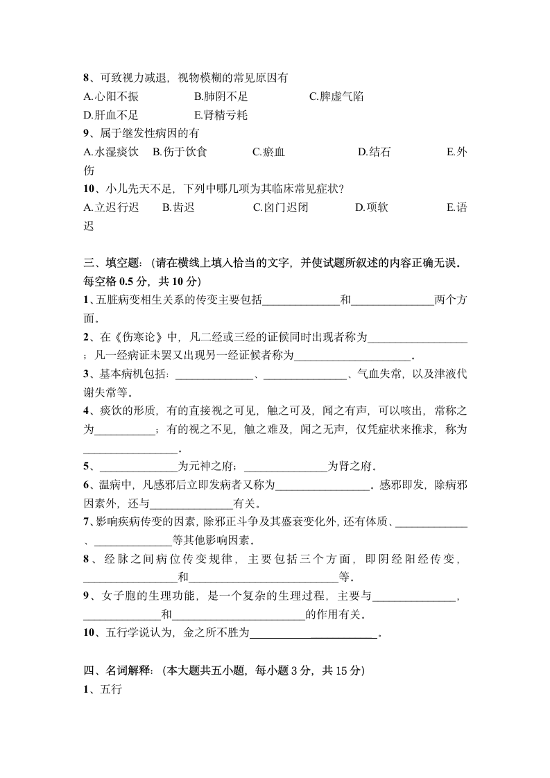 广西中医药大学赛恩斯新医药学院《中医基础理论》期考试卷卷17第4页