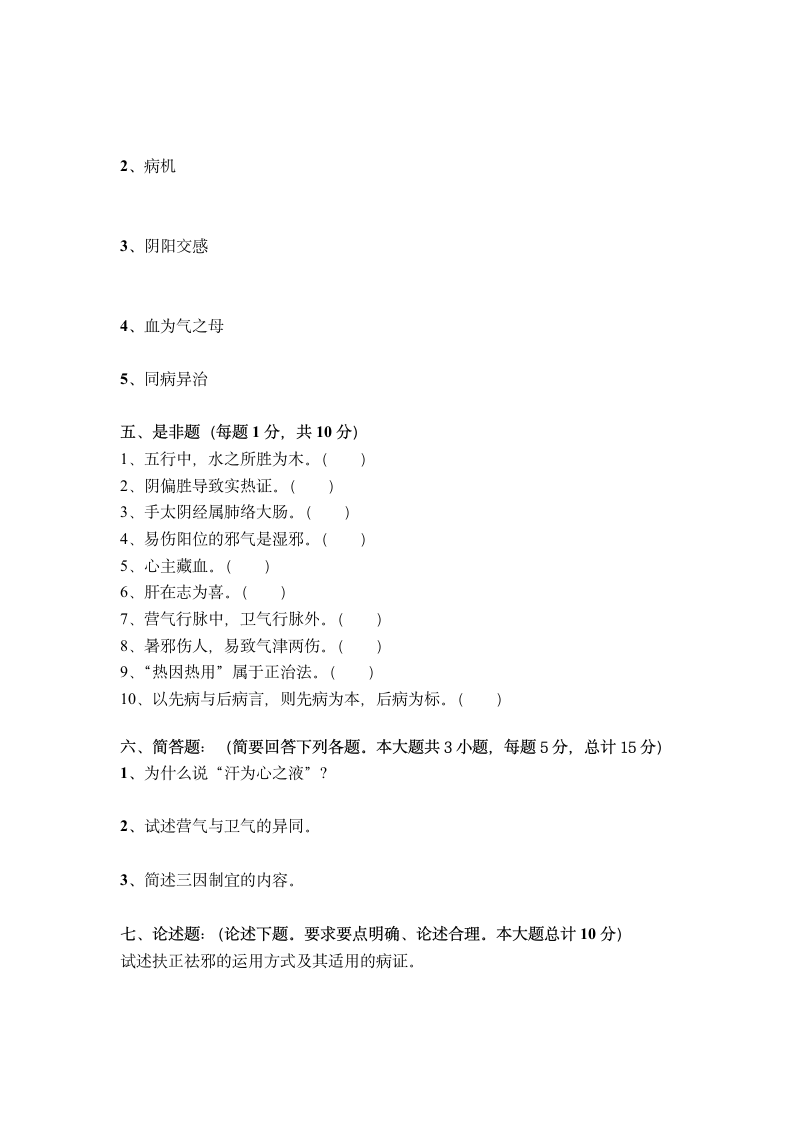 广西中医药大学赛恩斯新医药学院《中医基础理论》期考试卷卷17第5页