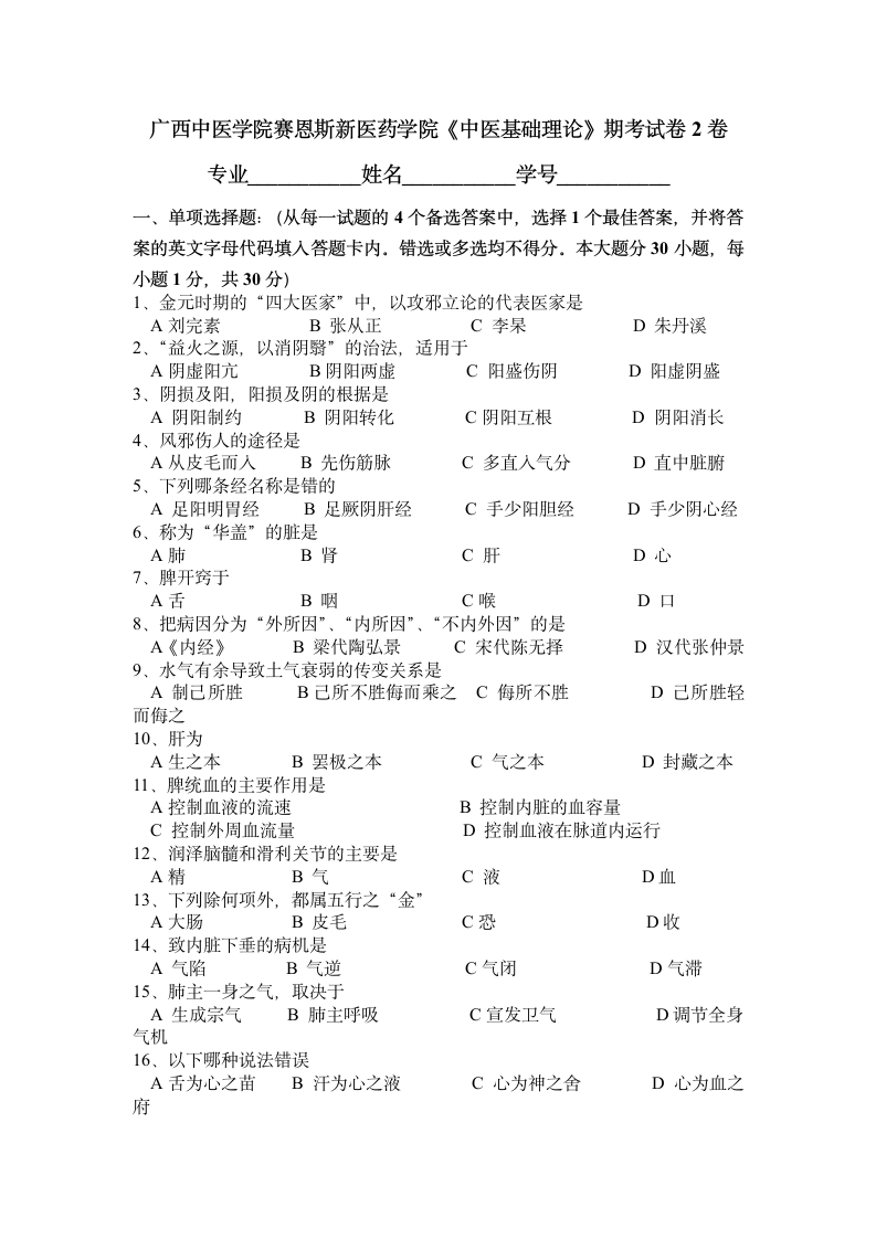 广西中医药大学赛恩斯新医药学院《中医基础理论》期考试卷3卷第1页