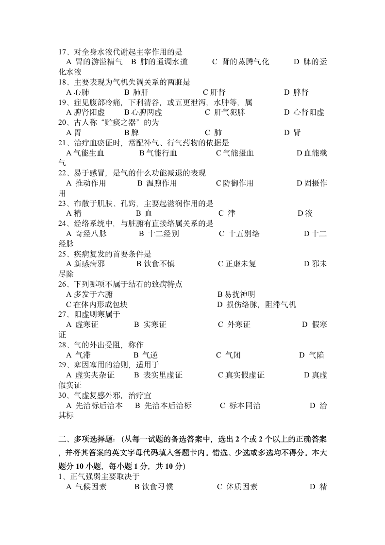 广西中医药大学赛恩斯新医药学院《中医基础理论》期考试卷3卷第2页