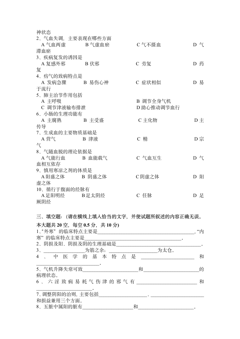 广西中医药大学赛恩斯新医药学院《中医基础理论》期考试卷3卷第3页