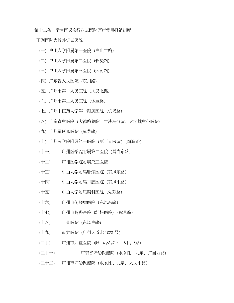 广东外语外贸大学医保制度第3页