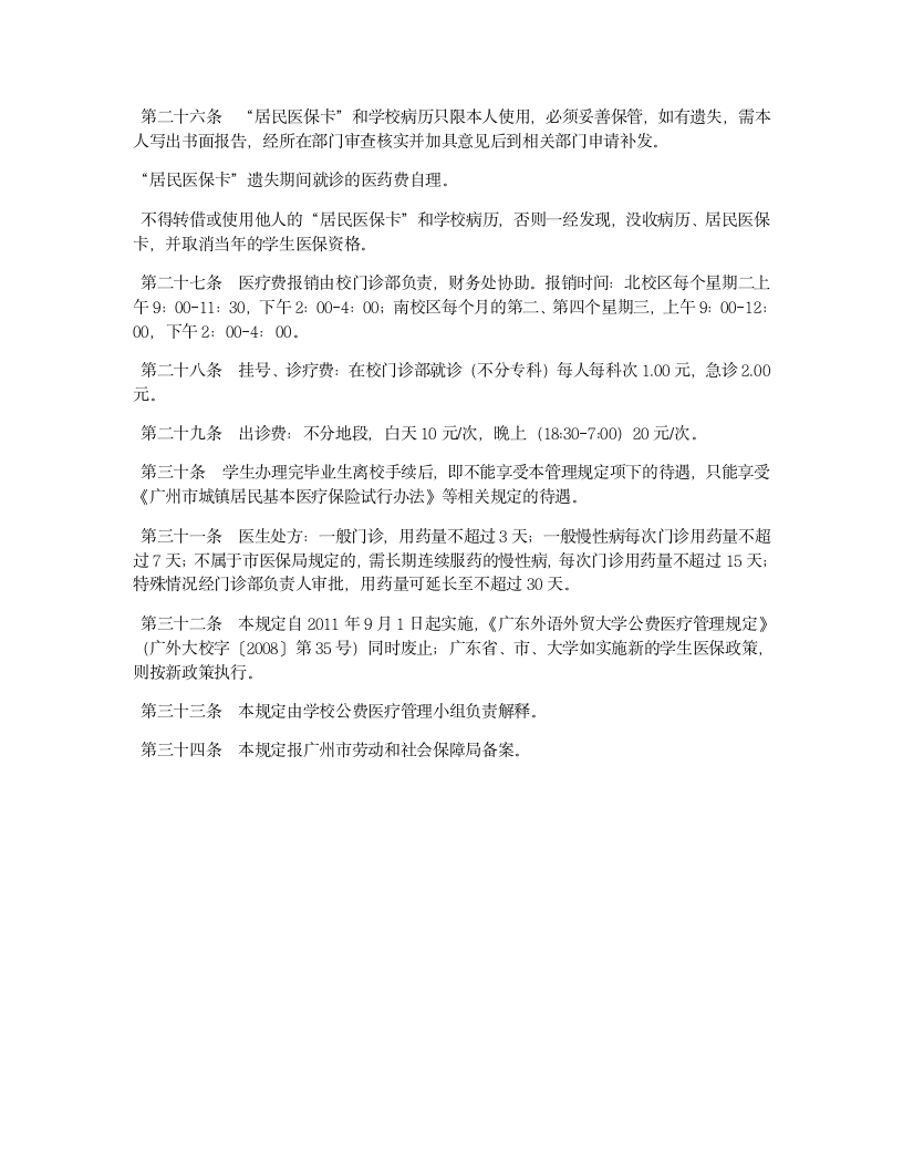 广东外语外贸大学医保制度第7页