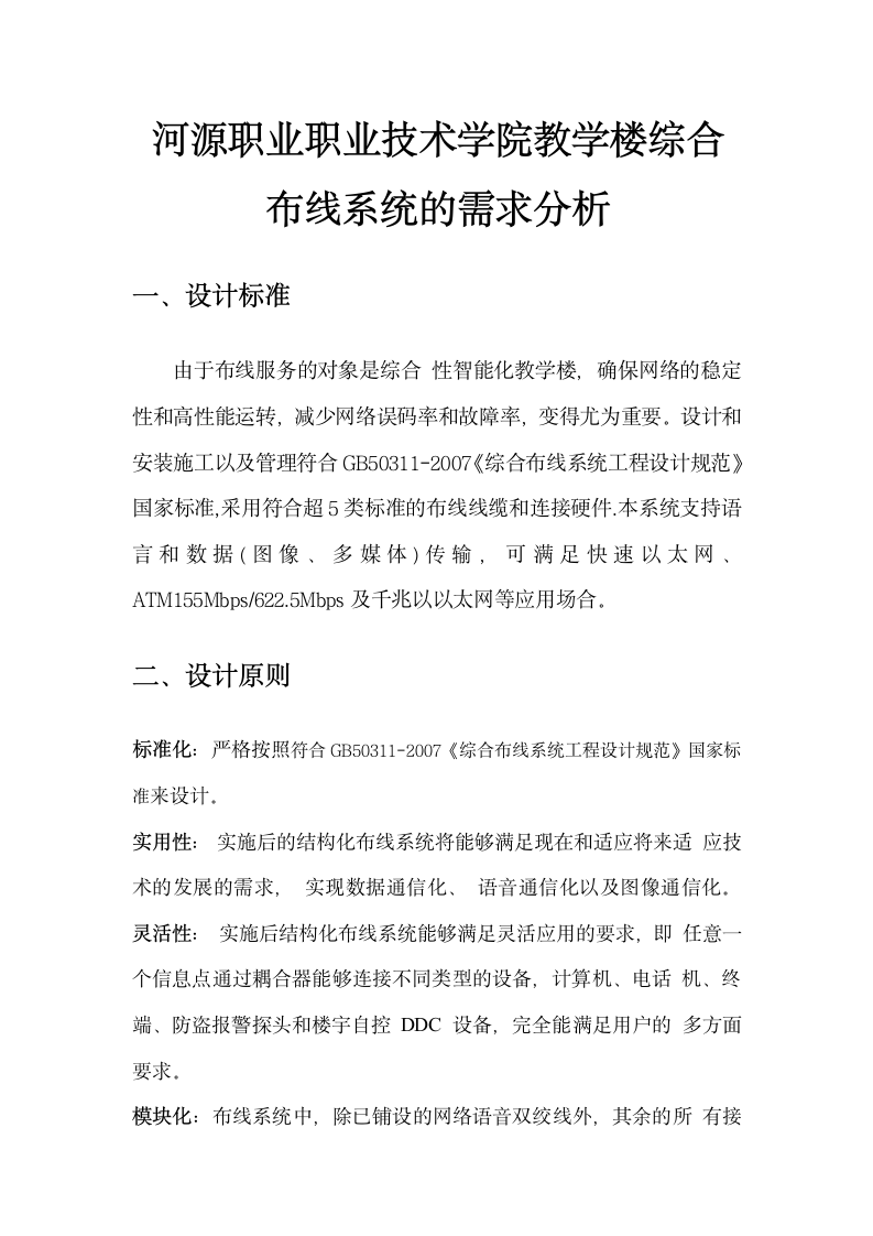 河源职业职业技术学院教学楼综合布线系统的需求分析第1页